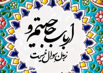 فال حافظ امروز یکشنبه 26 بهمن 