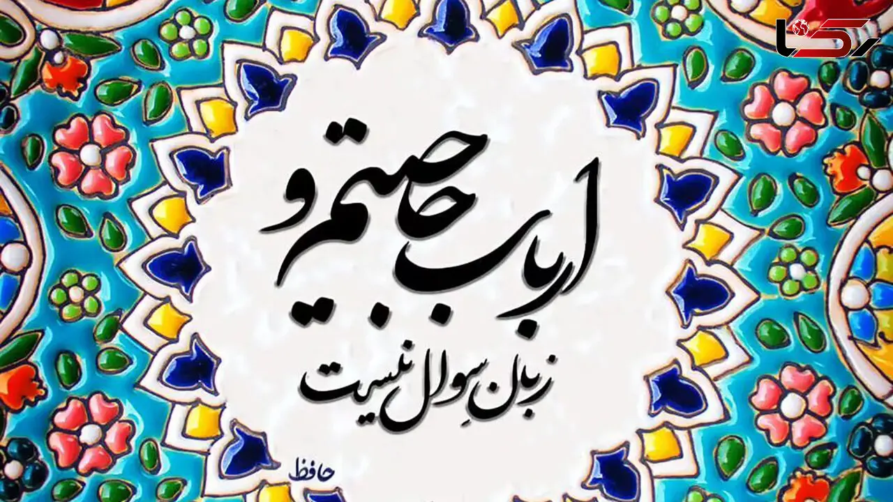 فال حافظ امروز یکشنبه 26 بهمن 