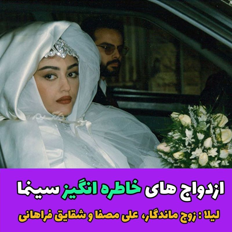 ازدواج های خاطره انگیز سینمای ایران!