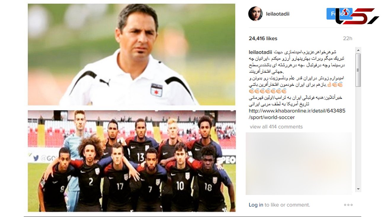 تبریک بازیگر زن ایرانی به شوهر خواهر فوتبالیستش در امریکا!+عکس