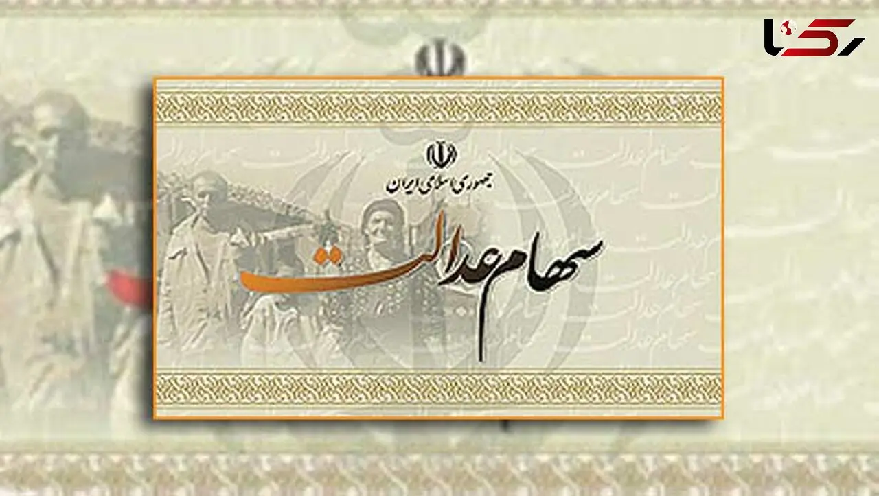 20 اسفند دریافت شماره حساب برای پرداخت سود سهام عدالت