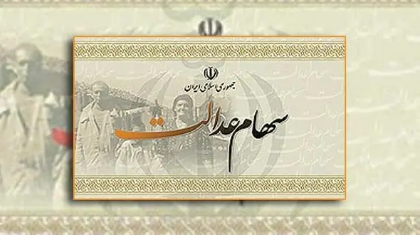 20 اسفند دریافت شماره حساب برای پرداخت سود سهام عدالت