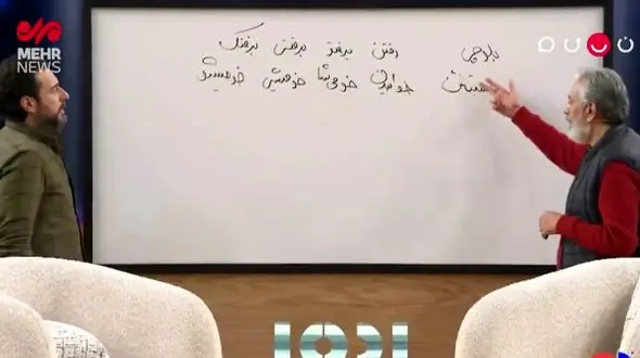 آموزش گویش زابلی توسط محمدرضا هدایتی+فیلم