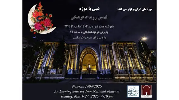 رویداد فرهنگی «شبی با موزه»، فرصتی کم نظیر برای علاقه مندان به بازدید از موزه ملی ایران
