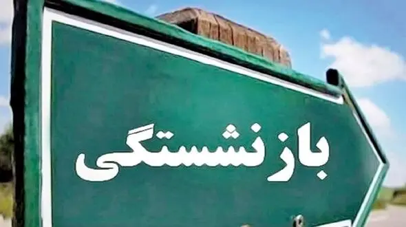 شروط تعویق "سن بازنشستگی" / از بازنشستگی پلکانی تا شناور کردن آن