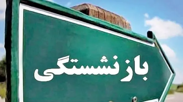 بازنشستگی‌ پیش‌ازموعد؛ بلای جان تامین اجتماعی/ الزامات تغییر سن بازنشستگی در ایران