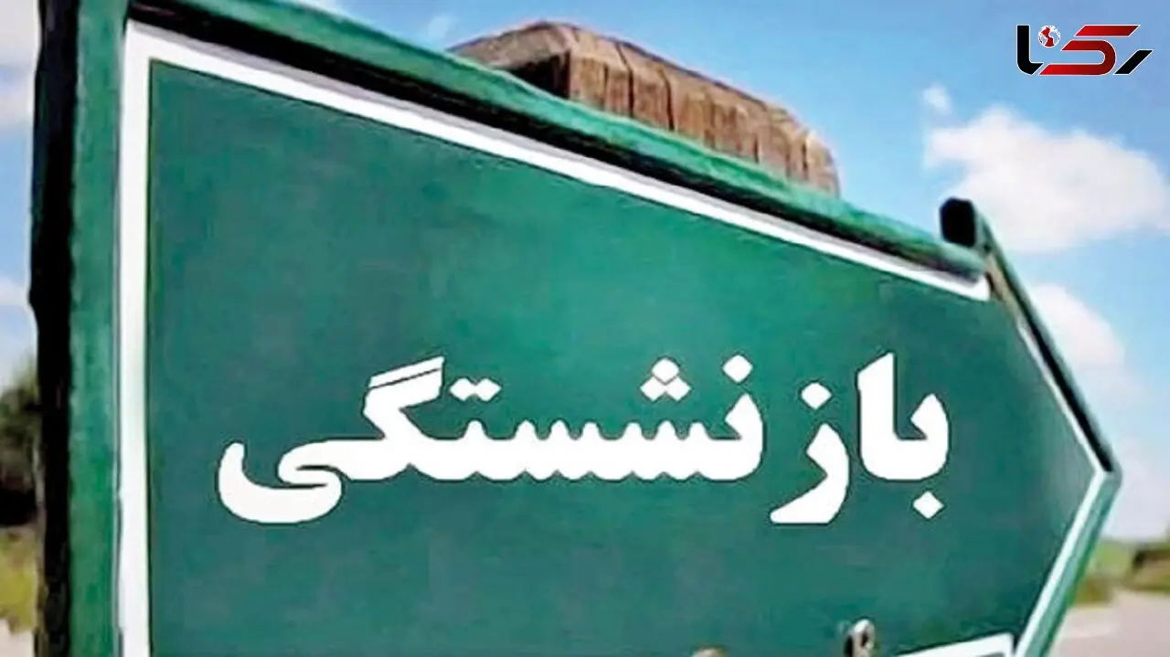 شروط تعویق "سن بازنشستگی" / از بازنشستگی پلکانی تا شناور کردن آن