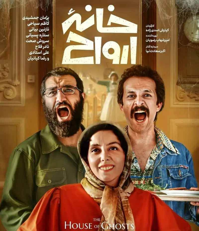 کاظم سیاحی در خانه ارواح