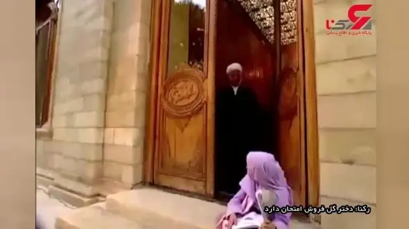 کلیپ دیدنی امتحان دادن دختر گل فروش و آیت الله 