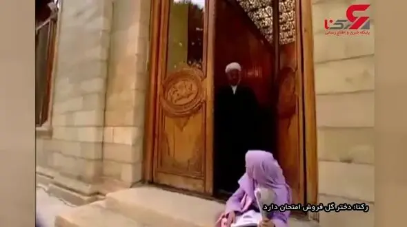کلیپ دیدنی امتحان دادن دختر گل فروش و آیت الله 