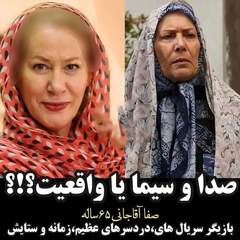 چهره دیده نشده بازیگران در صدا و سیما و واقعیت