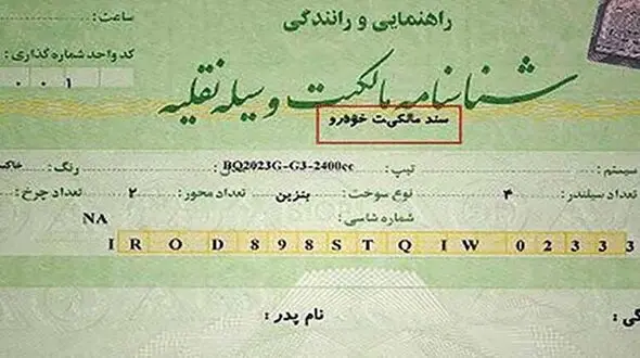  برگه سبز خودرو قطعا سند رسمی است + فیلم 
