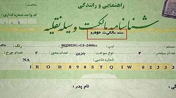  برگه سبز خودرو قطعا سند رسمی است + فیلم 