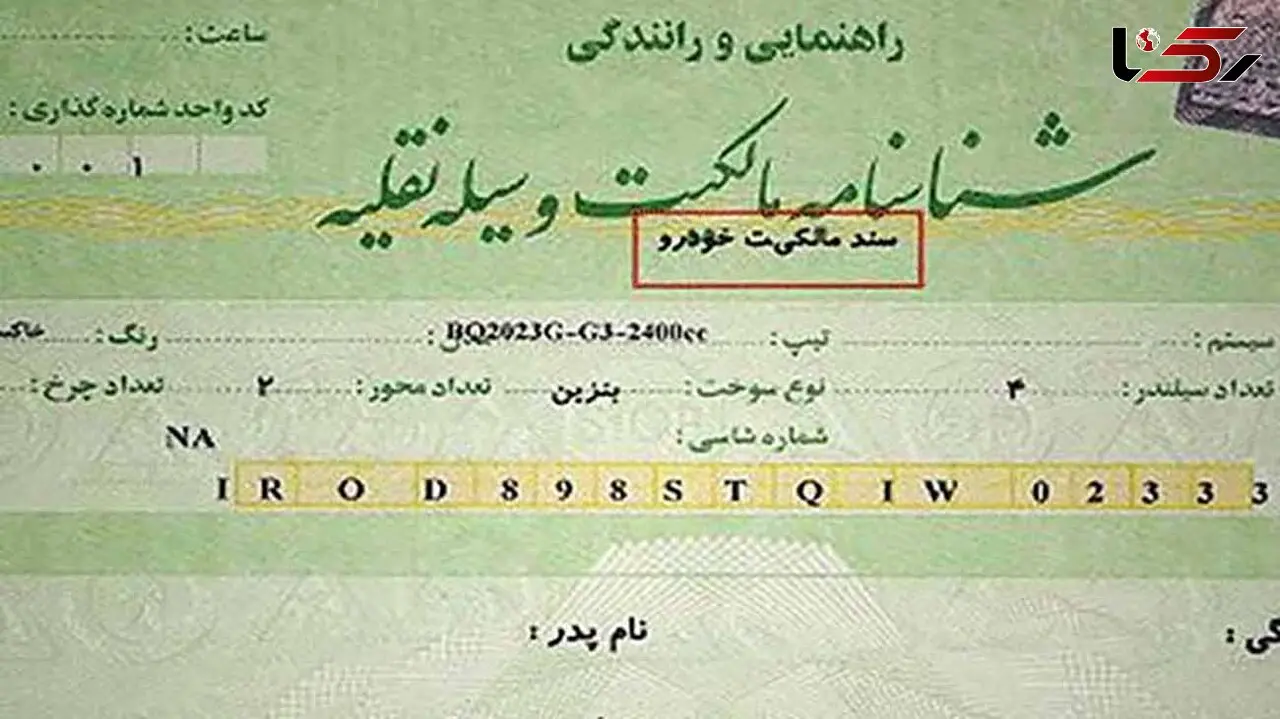  برگه سبز خودرو قطعا سند رسمی است + فیلم 