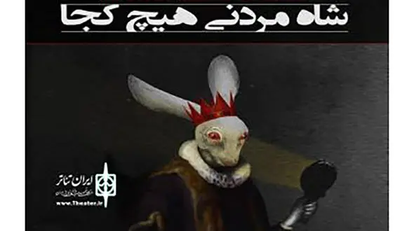 نمایش شاه مردنی هیچ کجا در عمارت نوفل لوشاتو