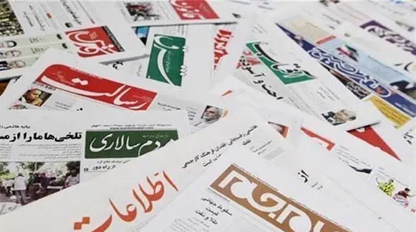 عناوین روزنامه های امروز شنبه ۱۸ آبان 