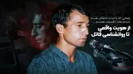 رازهایی که با اعدام «خفاش شب» ناتمام ماند؛ از هویت واقعی تا روانشناسی قاتل