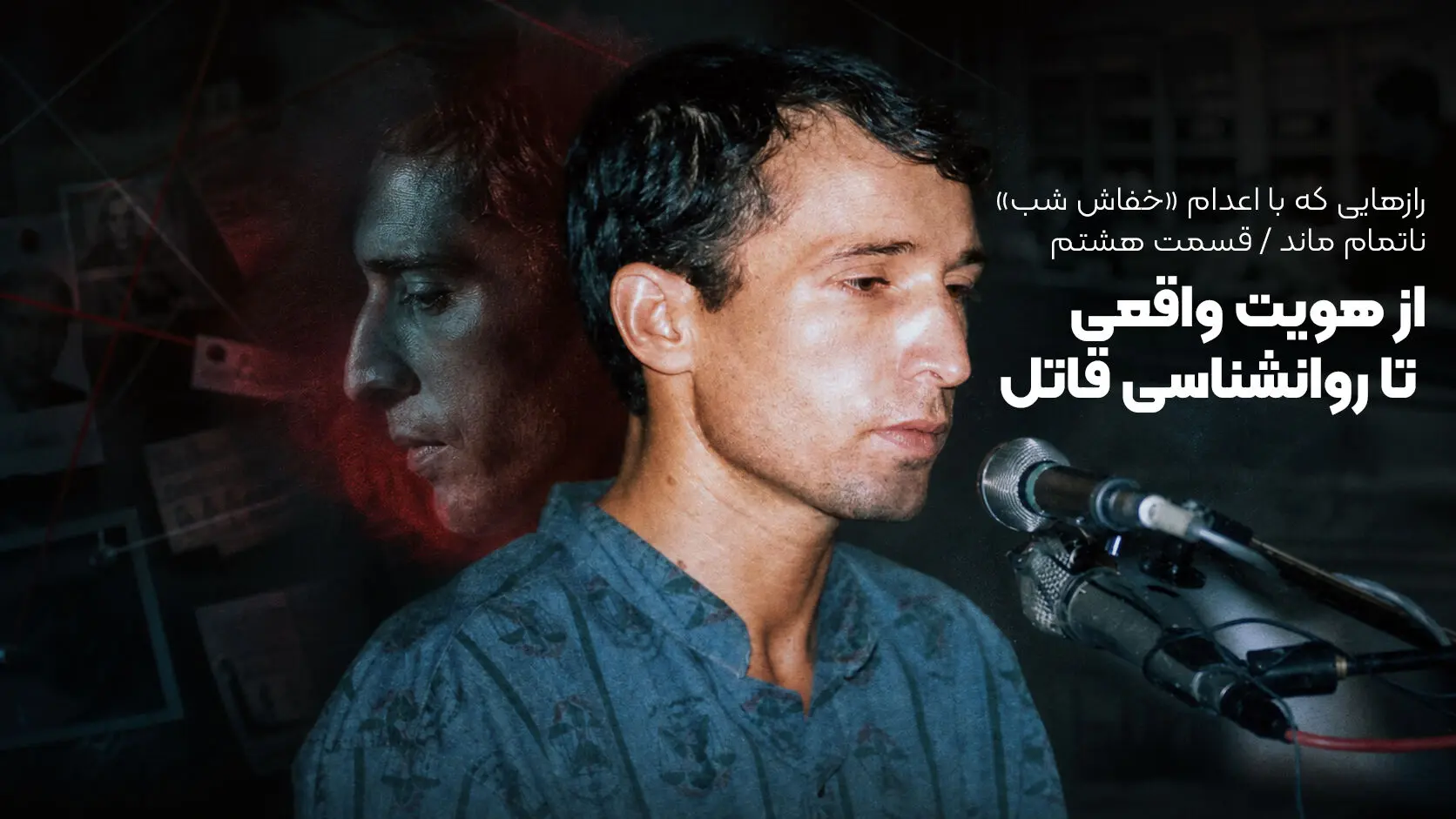 رازهایی که با اعدام «خفاش شب» ناتمام ماند؛ از هویت واقعی تا روانشناسی قاتل