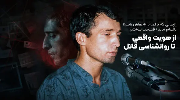 رازهایی که با اعدام «خفاش شب» ناتمام ماند؛ از هویت واقعی تا روانشناسی قاتل
