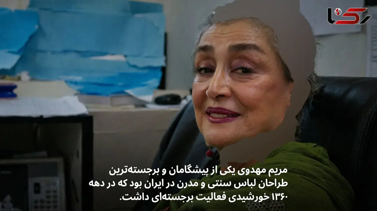درگذشت مریم مهدوی؛ از پیشگامان طراحی لباس ایران
