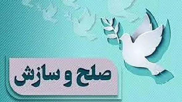 سازش در پرونده ملکی ۳۵ میلیارد تومانی در بروجرد با همت شورای حل اختلاف