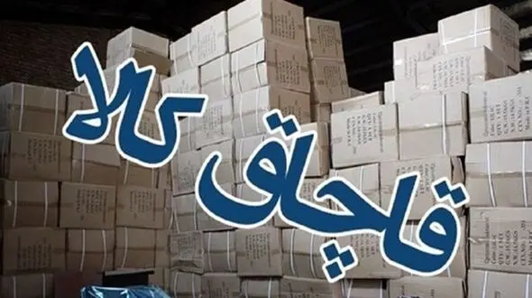 کشف 600 میلیارد تومان کالای قاچاق در عملیات پلیسی + جزییات