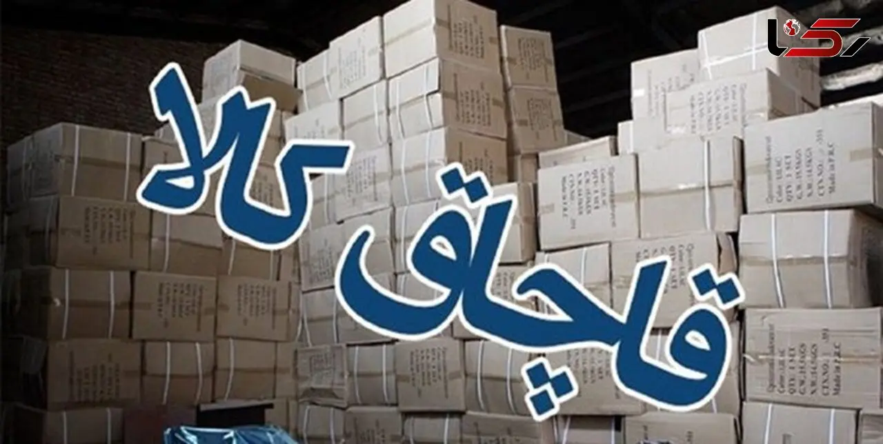 کشف 600 میلیارد تومان کالای قاچاق در عملیات پلیسی + جزییات