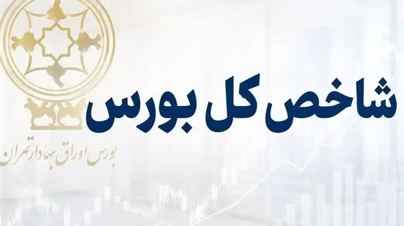 شاخص کل بورس کانال 8 میلیون واحد را فتح کرد
