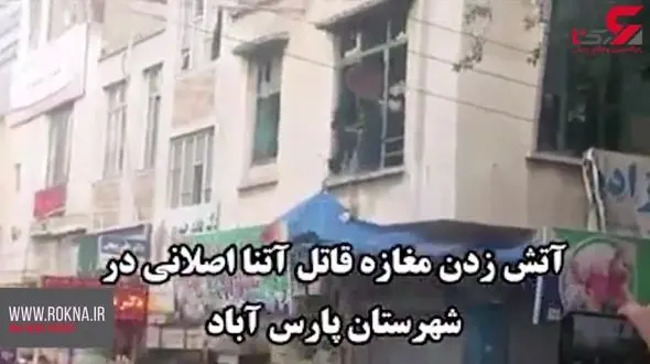 حمله آتشین مردم عصبانی پارس آباد به مغازه قاتل شیطان صفت  آتنا  کوچولو+ فیلم و عکس