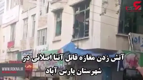 حمله آتشین مردم عصبانی پارس آباد به مغازه قاتل شیطان صفت  آتنا  کوچولو+ فیلم و عکس