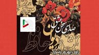 دیوان حافظ را با صدای استاد بهروز رضوی رایگان  بشنوید