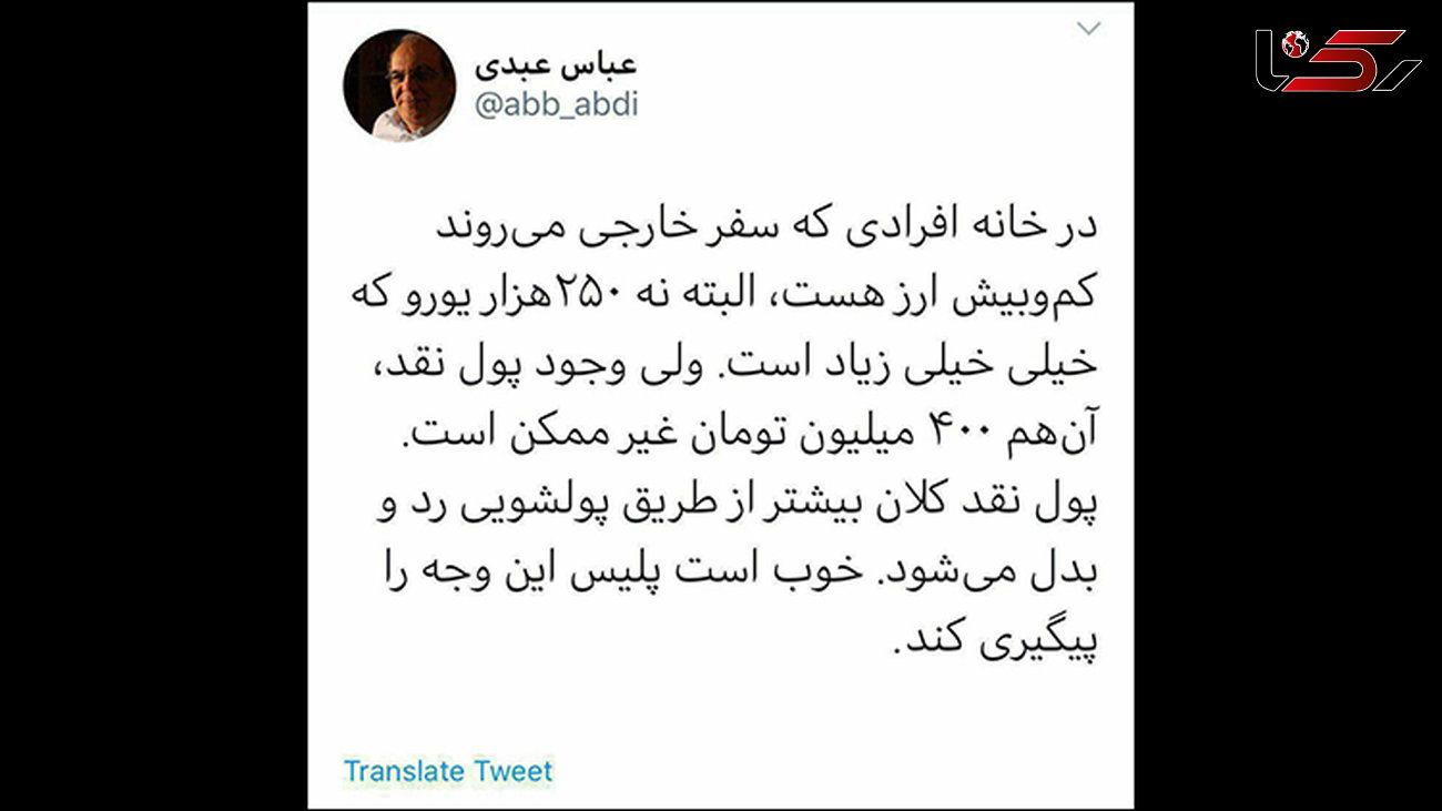 واکنش عباس عبدی به سرقت از خانه نماینده مجلس :‌ پول نقد کلان بیشتر از طریق پولشویی رد و بدل می‌شود