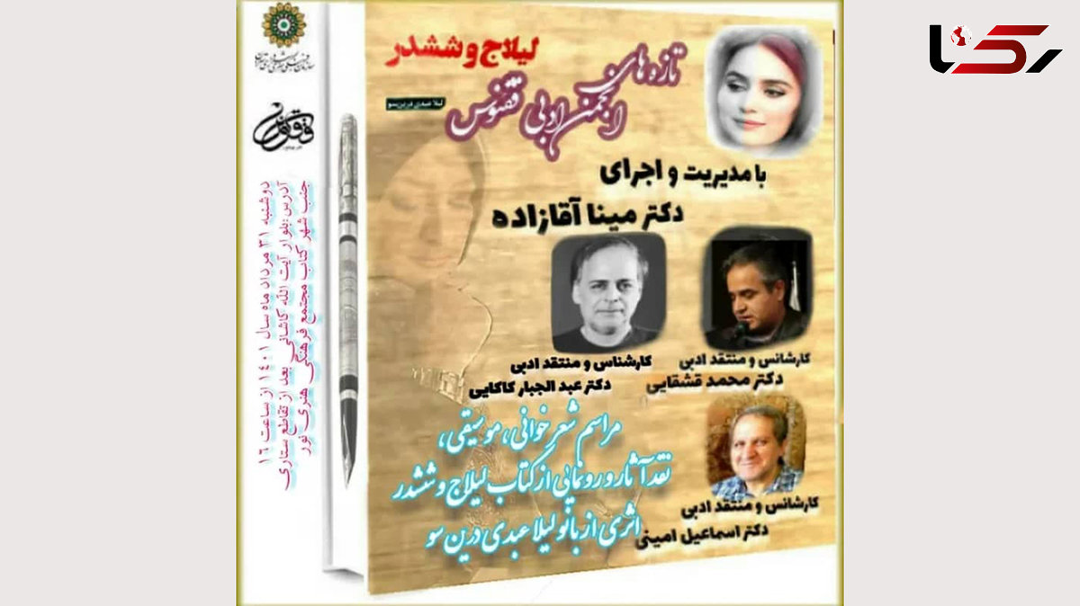 رونمایی از مجموعه غزل "لیلاج و ششدر"