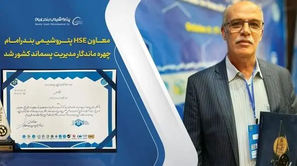 معاون HSE پتروشیمی بندرامام چهره ماندگار مدیریت پسماند کشور شد