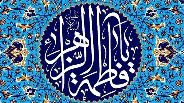 حضرت فاطمه الگویی برای مردان و زنان جهان