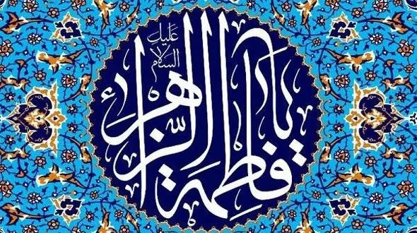 حضرت فاطمه الگویی برای مردان و زنان جهان