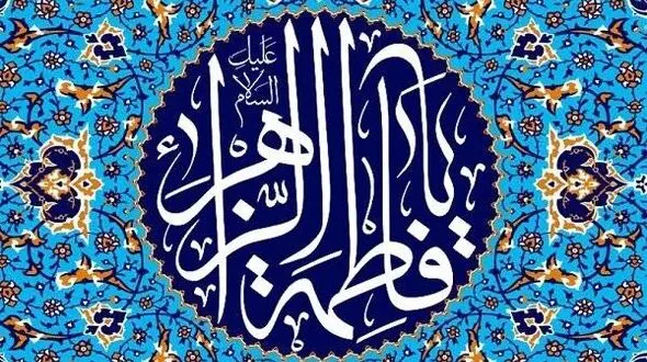 حضرت فاطمه الگویی برای مردان و زنان جهان