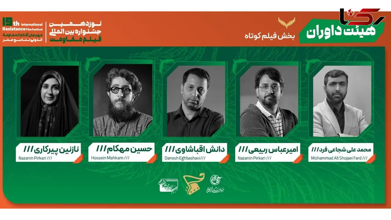 معرفی هیئت داوران 4 بخش از جشنواره بین‌المللی فیلم مقاومت