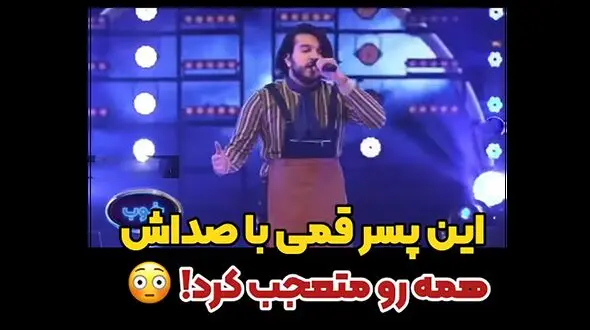 آوازخوانی باشکوه پسر قمی در صداتو با آهنگ منتظرت بودم / آن شب جان فرسا من بی تو نیاسودم 