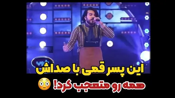 آوازخوانی باشکوه پسر قمی در صداتو با آهنگ منتظرت بودم / آن شب جان فرسا من بی تو نیاسودم 