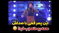 آوازخوانی باشکوه پسر قمی در صداتو با آهنگ منتظرت بودم / آن شب جان فرسا من بی تو نیاسودم 