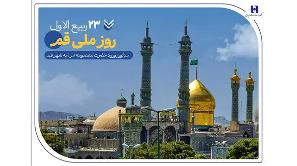 گزارشی از خدمات بانک صادرات ایران در سرزمین «بانوی کرامت» به مناسبت روز قم