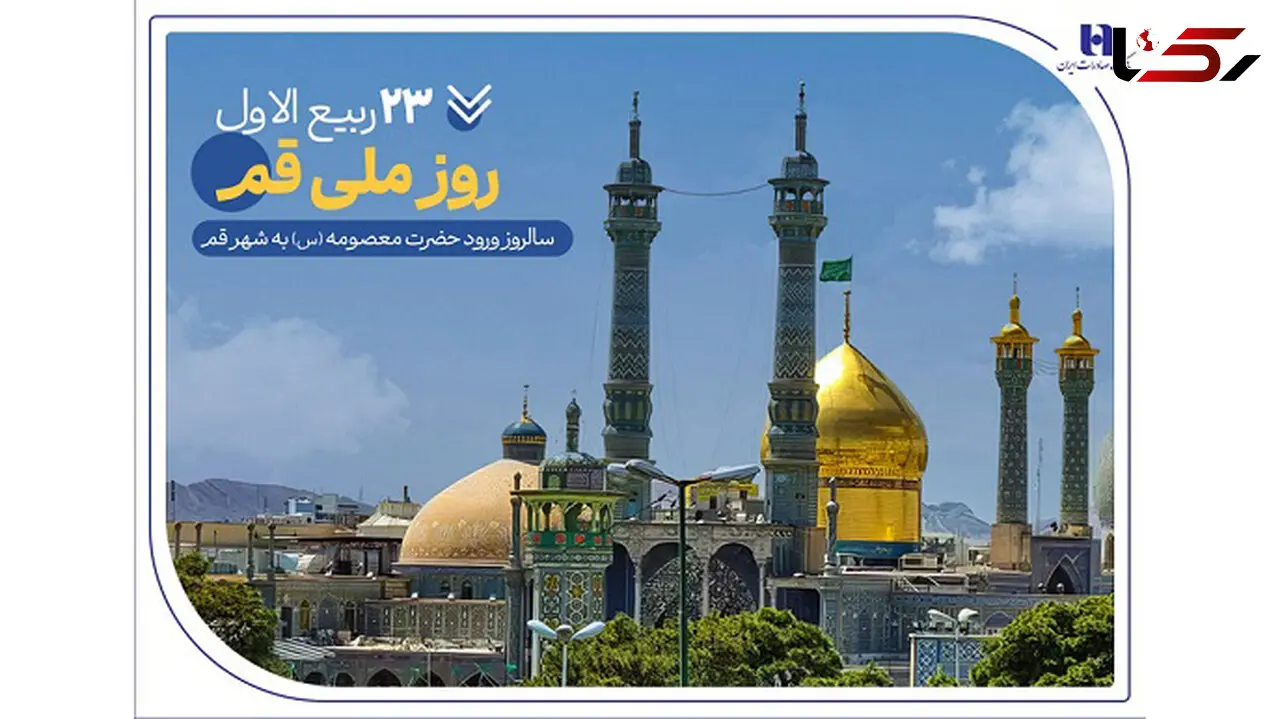 گزارشی از خدمات بانک صادرات ایران در سرزمین «بانوی کرامت» به مناسبت روز قم