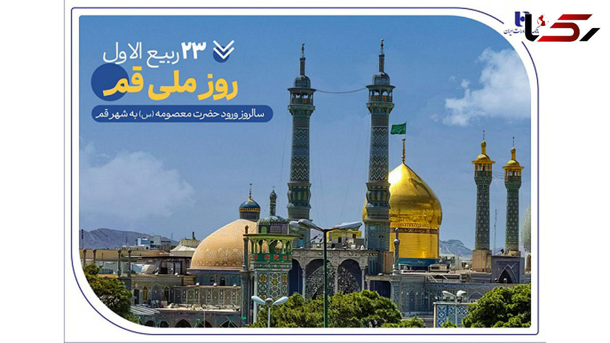 گزارشی از خدمات بانک صادرات ایران در سرزمین «بانوی کرامت» به مناسبت روز قم