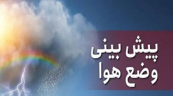 پیش‌بینی وضعیت هوای تهران / امروز چهارشنبه 28 آبان