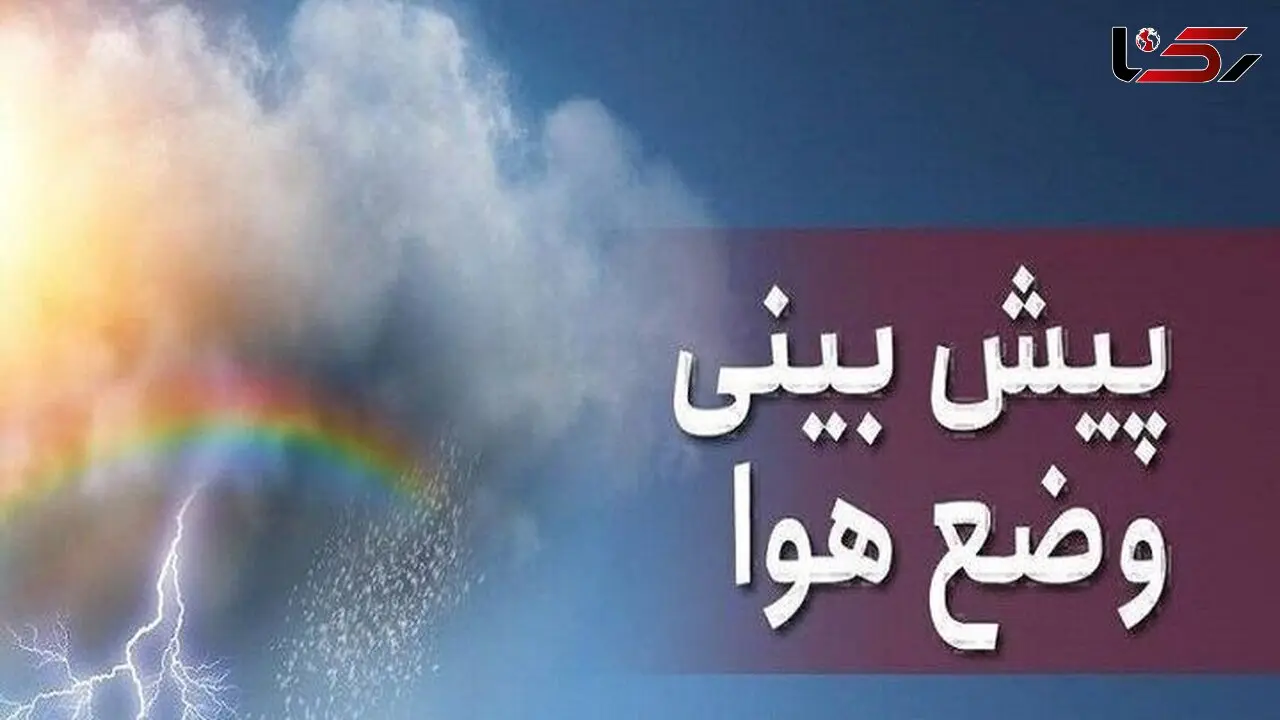 پیش‌بینی وضعیت هوای تهران / امروز چهارشنبه 28 آبان