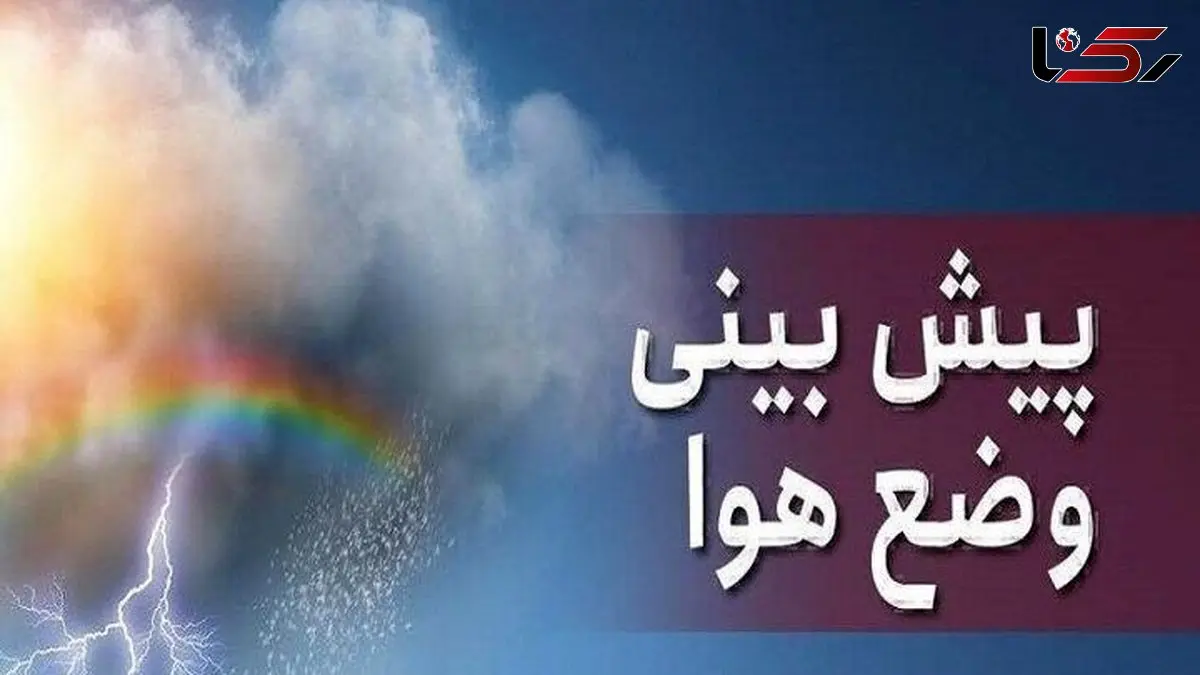 پیش‌بینی وضعیت هوای تهران / امروز چهارشنبه 28 آبان