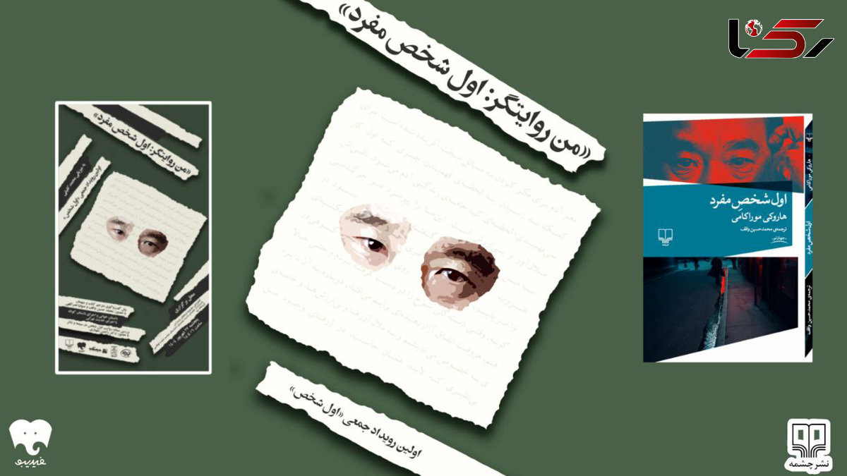 رویداد «اول شخص»: نگاهی به جهان ادبی موراکامی