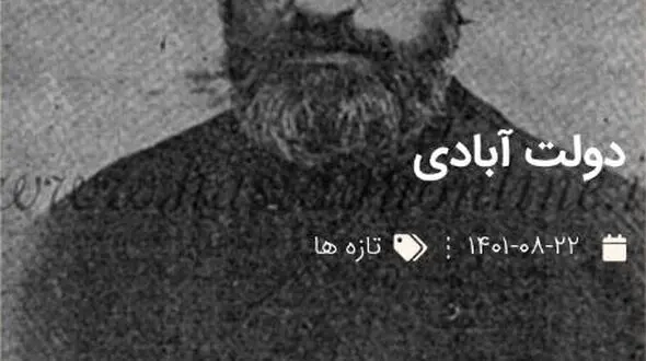تصویری تاریخی از یحیی دولت آبادی / بنیانگذار دو مدرسه سادات و ادب 