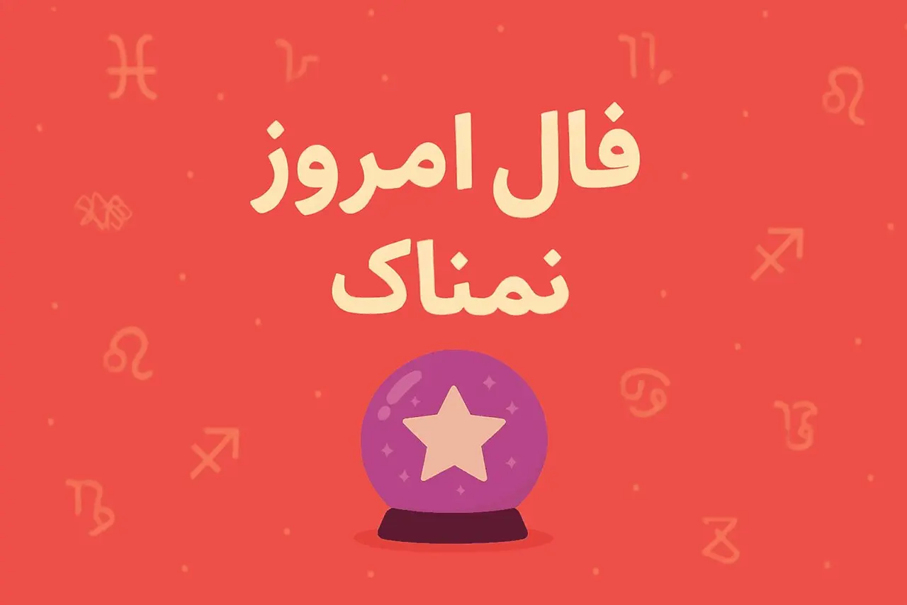 فال روزانه جمعه ۱۳ شهریور ۱۴۰۵ - پیش بینی اتفاقات امروز شما